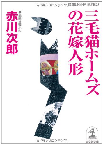 赤川次郎:三毛猫ホームズの花嫁人形 (光文社文庫)