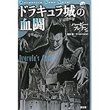 ドラキュラ城の血闘 (Adventure Game Novel)