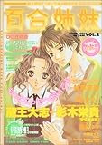 百合姉妹 VOL.2 (SUN MAGAZINE MOOK)