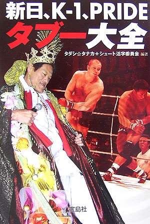 新日、K-1、PRIDE☆タブー大全 (宝島社文庫)