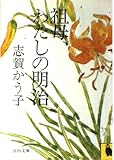 祖母、わたしの明治 (河出文庫 165A)
