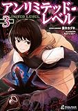 アンリミテッド・レベル　３