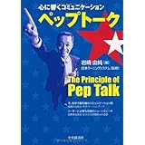 心に響くコミュニケーション ペップトーク