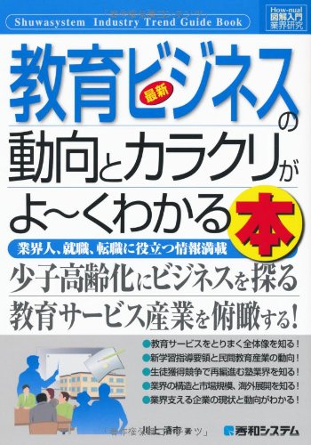 図解入門業界研究最新教育ビジネスの動向とカラクリがよ~くわかる本 (How-