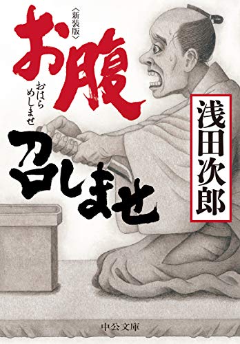浅田次郎:新装版-お腹召しませ (中公文庫 あ 59-7)