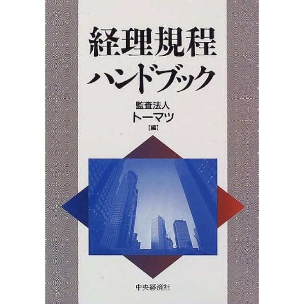 経理規程ハンドブック