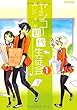 ヤシコー初代生徒会 (1) (アクションコミックス)