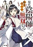 現代陰陽師は転生リードで無双する (ファミ通文庫)