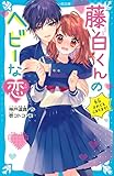 藤白くんのヘビーな恋 告白されてもこまります! (講談社青い鳥文庫 E こ 11-1)
