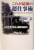 これが最後の超仕事術―これでダメなら、辞表を出せ! by 本のソムリエ