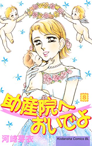 『助産院へおいでよ』8巻
