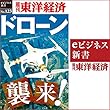 ドローン襲来！: 週刊東洋経済ｅビジネス新書No.123