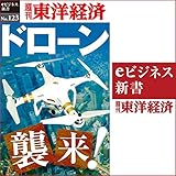ドローン襲来！: 週刊東洋経済ｅビジネス新書No.123