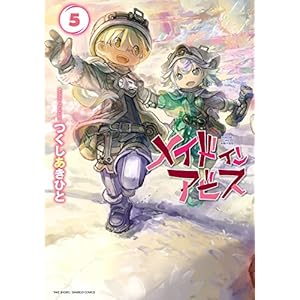 メイドインアビス（５） (バンブーコミックス)