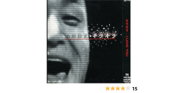 キラキラ 小田和正 小田和正 小田和正