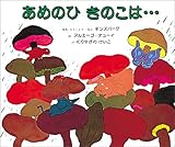 あめのひきのこは…… (新訳えほん 25)