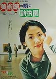 asiapo111 香港アジア：劇場映画ポスター【美術館の隣の動物園】（1998年韓国映画）中古　出演： シム・ウナ アン・ソンギ イ・ソンジェ