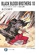 BLACK BLOOD BROTHERS10 ―ブラック・ブラッド・ブラザーズ 銀刀出陣― (富士見ファンタジア文庫)