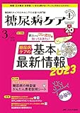 糖尿病ケア＋（プラス） 2023年3号 <特集>糖尿病ケアの基本と最新情報2023（第20巻3号）