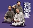 毎日新聞落語会名演集 第壱集