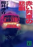 赤い列車の悲劇 (講談社文庫)