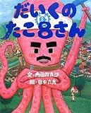 だいくのたこ8さん