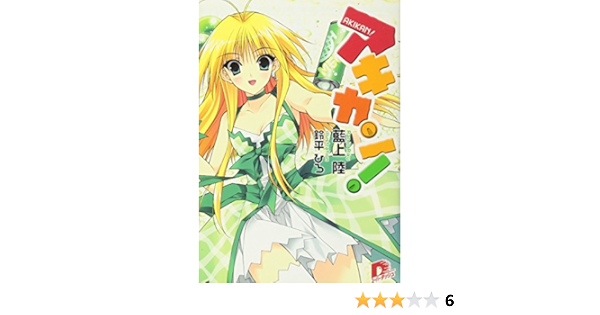 アキカン アキカン シリーズ スーパーダッシュ文庫 藍上 陸 鈴平 ひろ 本 通販 Amazon