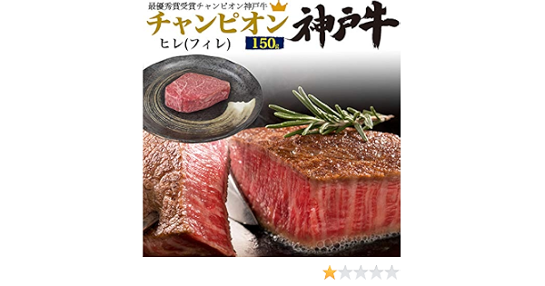 Amazon 神戸牛 ステーキ 最優秀賞 チャンピオン牛 A5 ヒレ ステーキ用 150g Bms12 黒毛和牛 国産 牛肉 ギフト 贈答用 熨斗 対応可 冷凍お届け 今だからこそ実現 特別入荷品 コロナ に負けるな 応援 企画 神戸牛 牛肉 通販