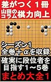 段位者を目指す囲碁上達大全１巻: グングン囲碁上達辞典 (Studio風鈴亭文庫)