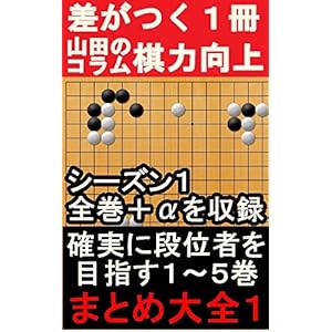 段位者を目指す囲碁上達大全１巻: グングン囲碁上達辞典 (Studio風鈴亭文庫)