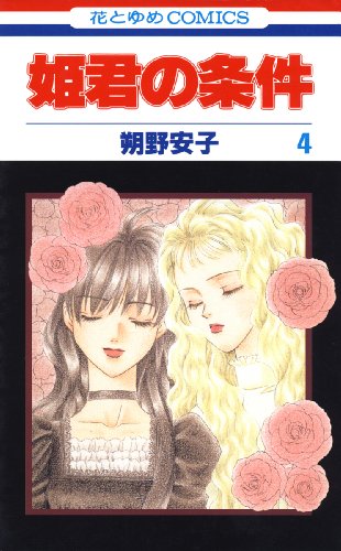 『姫君の条件』4巻