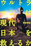 書評 ウルトラマンは現代日本を救えるか by タカラ～ム