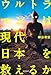 ウルトラマンは現代日本を救えるか