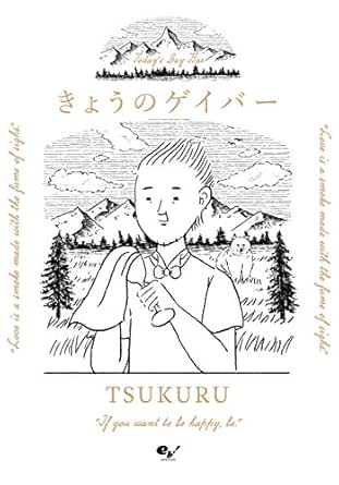 きょうのゲイバー Tsukuru マンガ Kindleストア Amazon