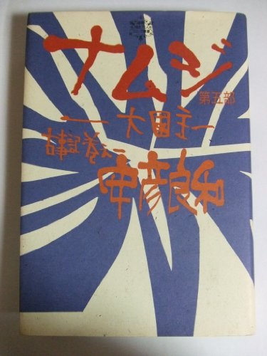 『ナムジ－大国主』