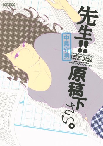 『先生!!原稿下さい。』