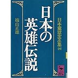 日本の英雄伝説 (講談社学術文庫 602 日本童話宝玉集 4)