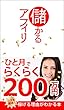 儲かるアフィリ: 稼げる理由がわかる本