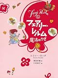 フェアリー・レルム〈5〉魔法のかぎ