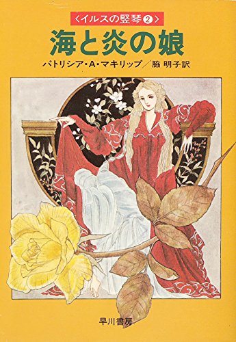 海と炎の娘―イルスの竪琴2 (1980年) (ハヤカワ文庫―FT)