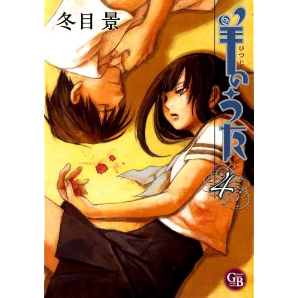 羊のうた 3 (幻冬舎コミックス漫画文庫 と 1-3) | 冬目 景 |本