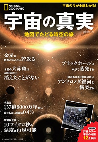 宇宙の真実 地図でたどる時空の旅 (ナショナル ジオグラフィック 別冊) 宇宙の真実 地図でたどる時空の旅 (ナショナル ジオグラフィック 別冊)