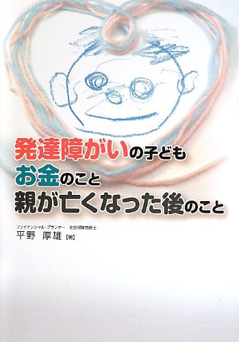 発達障がいの子ども お金のこと 親が亡くなった後のこと