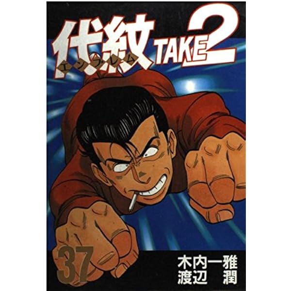 代紋TAKE2 38 (ヤングマガジンコミックス) | 木内 一雅, 渡辺 潤 |本