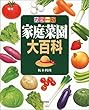 カラー版 家庭菜園大百科