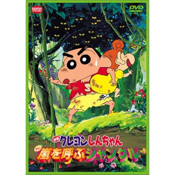 Amazon.co.jp: 映画 クレヨンしんちゃん 嵐を呼ぶ栄光のヤキニクロード