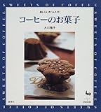 コーヒーのお菓子 (おいしいホームメイド)