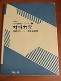 材料力学 (機械系大学講義シリーズ 1)