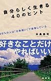 自分らしく生きる ４０のヒント