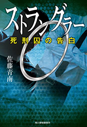 佐藤青南:ストラングラー 死刑囚の告白 (ハルキ文庫 さ 26-2)